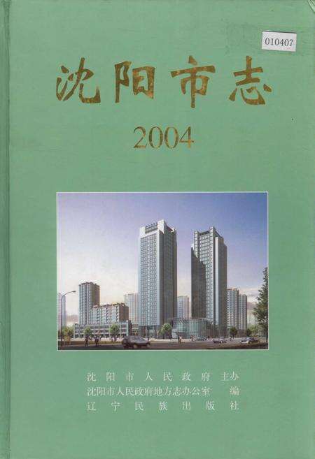 《沈阳市志 2004》.pdf电子版_辽宁省志缩略图