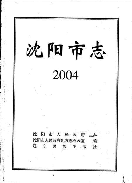 《沈阳市志 2004》.pdf电子版_辽宁省志预览图1
