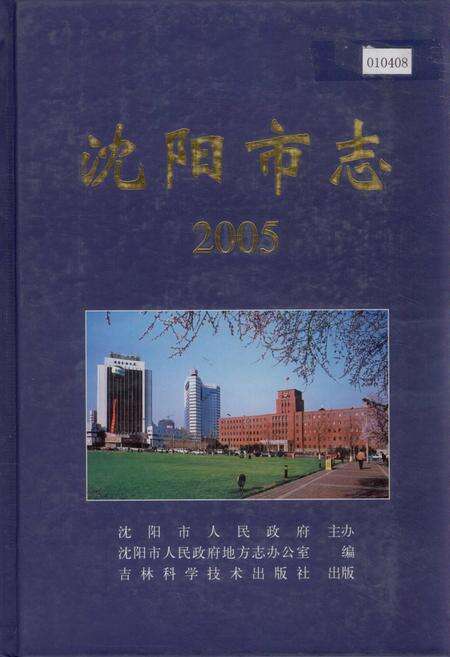 《沈阳市志 2005》.pdf电子版_辽宁省志缩略图