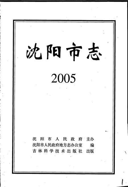 《沈阳市志 2005》.pdf电子版_辽宁省志预览图1