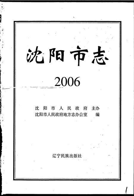 《沈阳市志 2006》.pdf电子版_辽宁省志预览图1