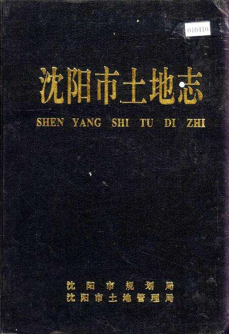 《沈阳市土地志》.pdf电子版_辽宁省志缩略图