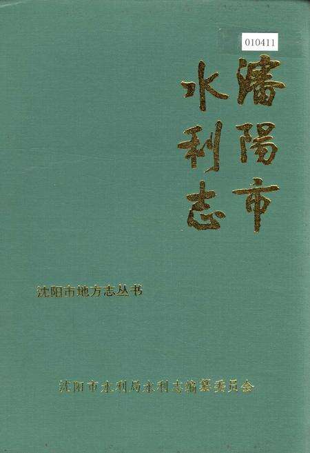 《沈阳市水利志》.pdf电子版_辽宁省志缩略图