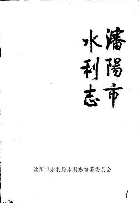 《沈阳市水利志》.pdf电子版_辽宁省志预览图1