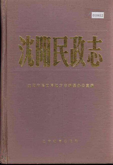 《沈阳民政志》.pdf电子版_辽宁省志缩略图