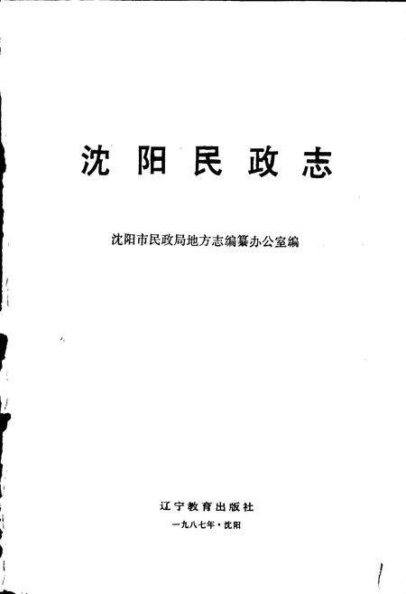 《沈阳民政志》.pdf电子版_辽宁省志预览图1