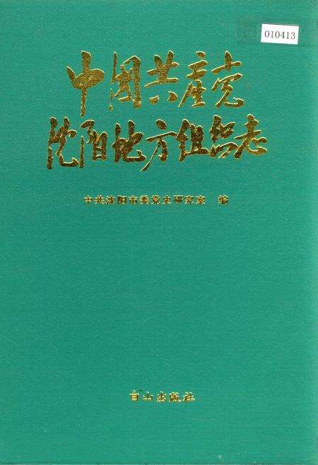 《中国共产党沈阳地方组织志》.pdf电子版_辽宁省志缩略图