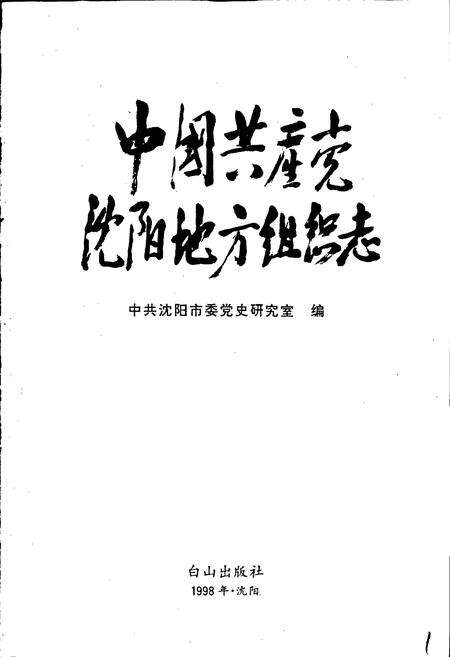 《中国共产党沈阳地方组织志》.pdf电子版_辽宁省志预览图1