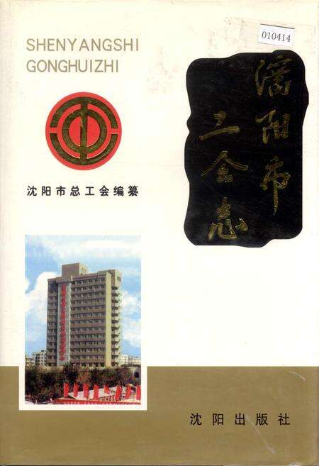 《沈阳市工会志》.pdf电子版_辽宁省志缩略图