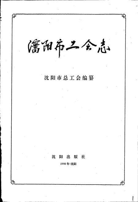 《沈阳市工会志》.pdf电子版_辽宁省志预览图1