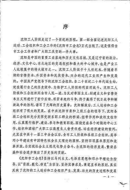 《沈阳市工会志》.pdf电子版_辽宁省志预览图3