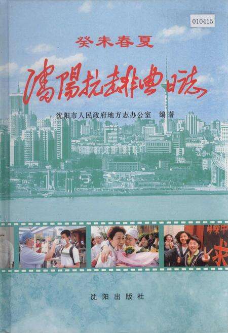 《沈阳抗击非典日志》.pdf电子版_辽宁省志缩略图