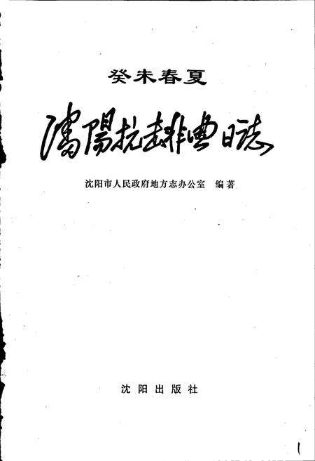 《沈阳抗击非典日志》.pdf电子版_辽宁省志预览图1