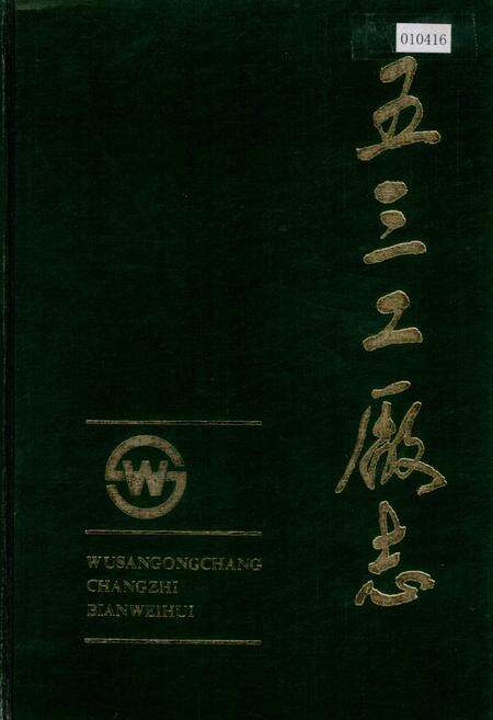 《五三工厂志  第一卷》.pdf电子版_辽宁省志缩略图