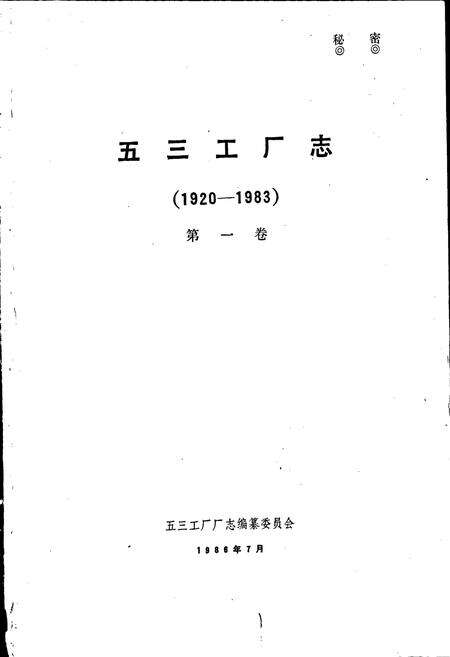 《五三工厂志  第一卷》.pdf电子版_辽宁省志预览图1