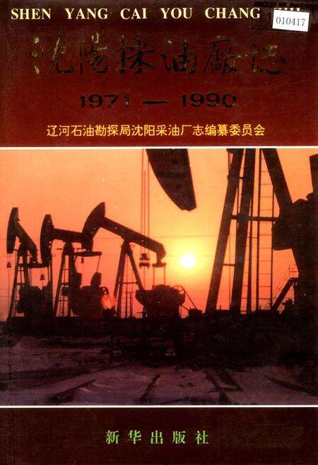 《沈阳采油厂志》.pdf电子版_辽宁省志缩略图