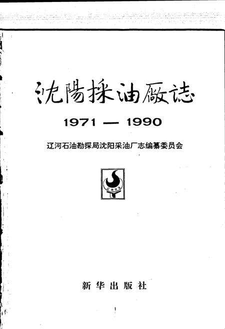 《沈阳采油厂志》.pdf电子版_辽宁省志预览图1