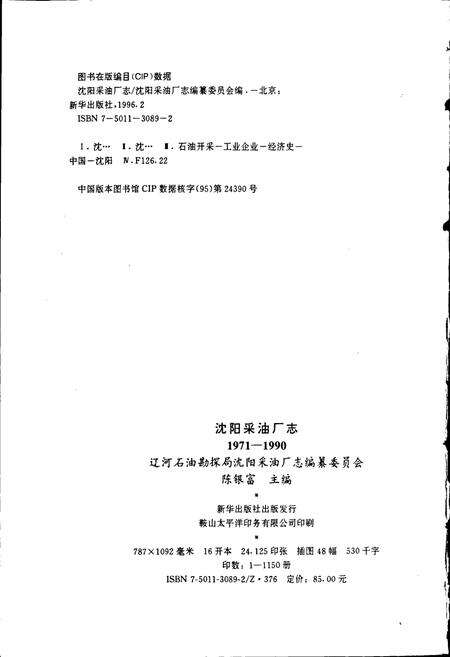 《沈阳采油厂志》.pdf电子版_辽宁省志预览图2