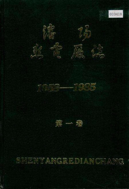《沈阳热电厂志 第一卷》.pdf电子版_辽宁省志缩略图