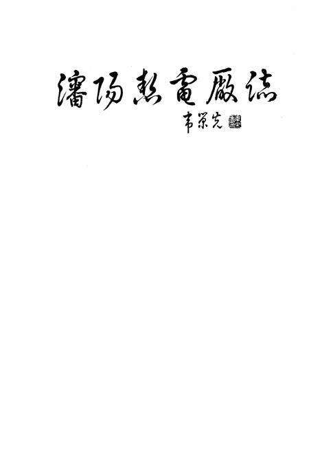 《沈阳热电厂志 第一卷》.pdf电子版_辽宁省志预览图1