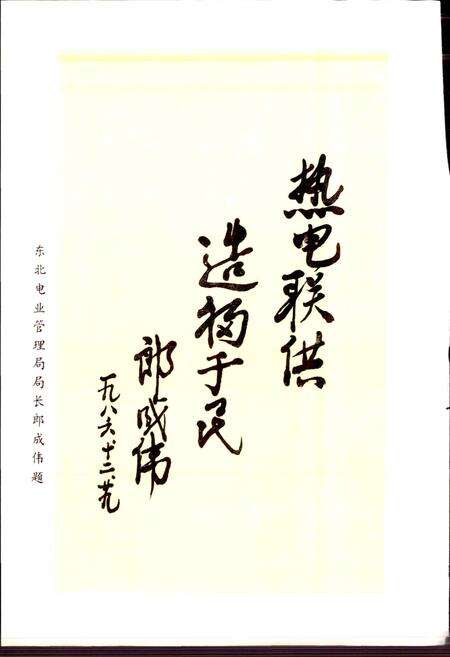 《沈阳热电厂志 第一卷》.pdf电子版_辽宁省志预览图5