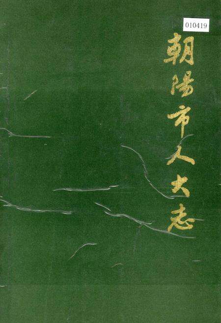 《朝阳市人大志》.pdf电子版_辽宁省志缩略图