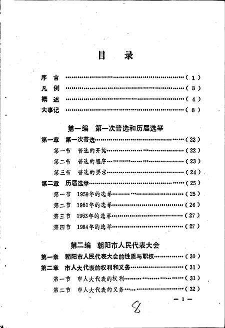 《朝阳市人大志》.pdf电子版_辽宁省志预览图3