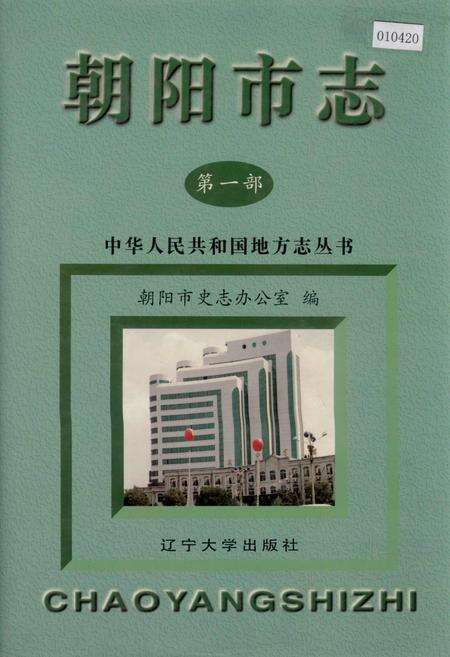 《朝阳市志 第一部》.pdf电子版_辽宁省志缩略图