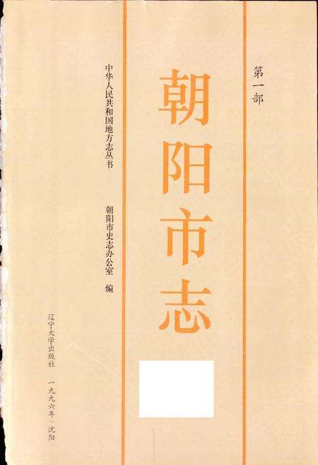 《朝阳市志 第一部》.pdf电子版_辽宁省志预览图1