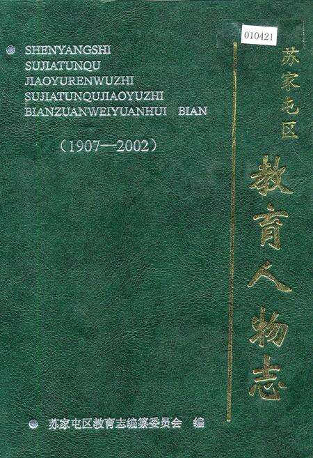《苏家屯区教育人物志》.pdf电子版_辽宁省志缩略图