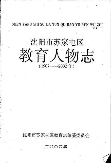 《苏家屯区教育人物志》.pdf电子版_辽宁省志预览图1