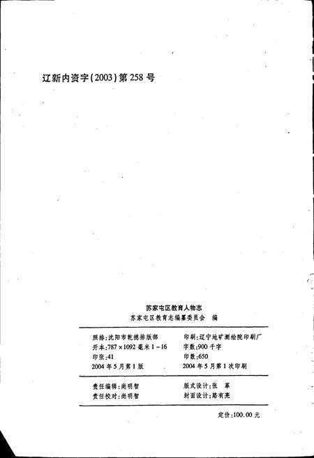 《苏家屯区教育人物志》.pdf电子版_辽宁省志预览图2