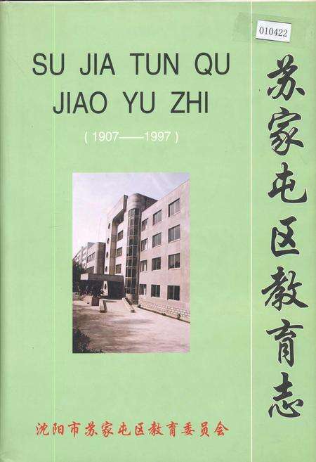《苏家屯区教育志》.pdf电子版_辽宁省志缩略图