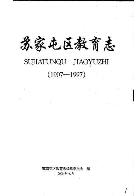 《苏家屯区教育志》.pdf电子版_辽宁省志预览图1