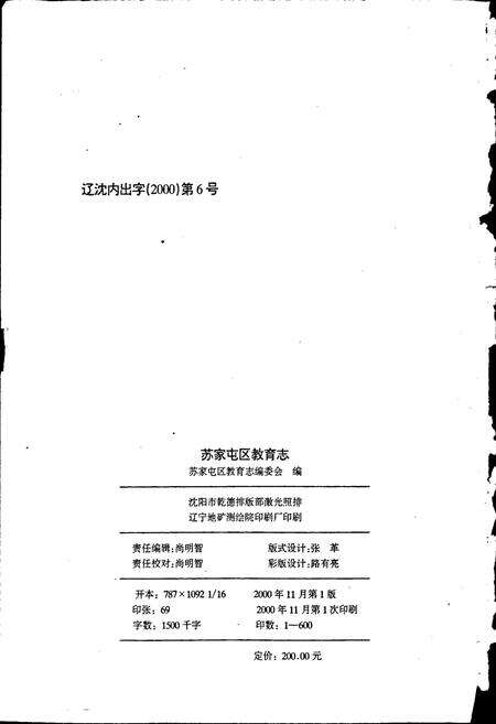 《苏家屯区教育志》.pdf电子版_辽宁省志预览图2