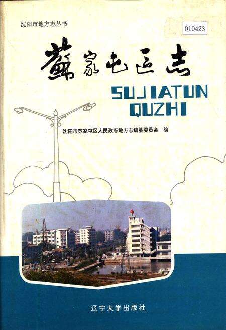 《苏家屯区志》.pdf电子版_辽宁省志缩略图