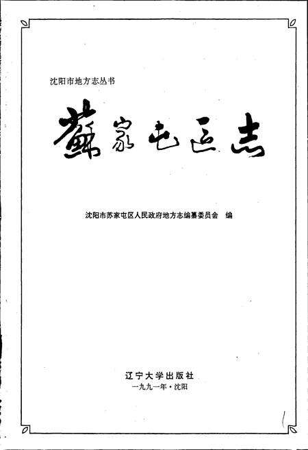 《苏家屯区志》.pdf电子版_辽宁省志预览图1