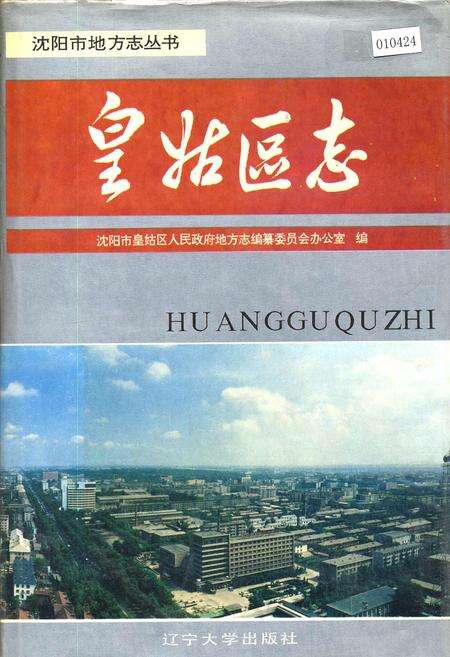 《皇姑区志》.pdf电子版_辽宁省志缩略图