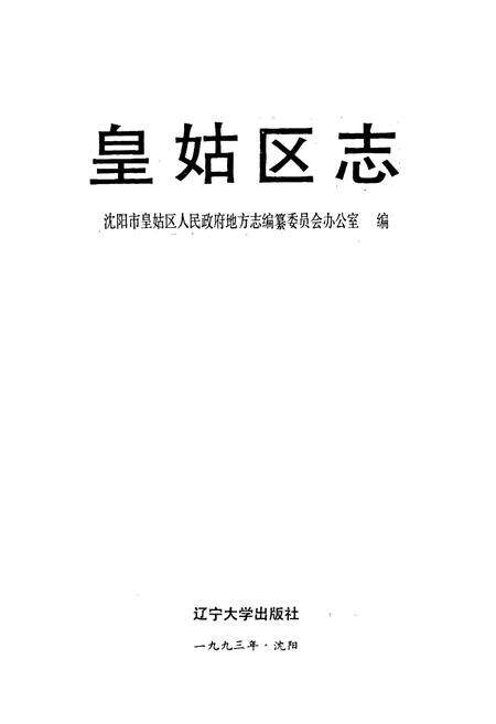 《皇姑区志》.pdf电子版_辽宁省志预览图1