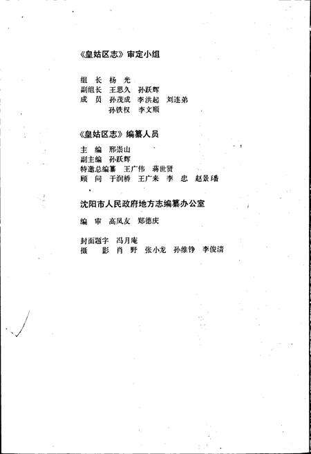 《皇姑区志》.pdf电子版_辽宁省志预览图4