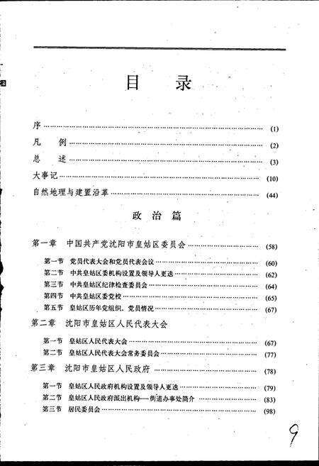《皇姑区志》.pdf电子版_辽宁省志预览图5