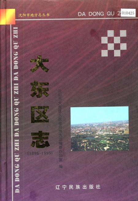 《大东区志》.pdf电子版_辽宁省志缩略图