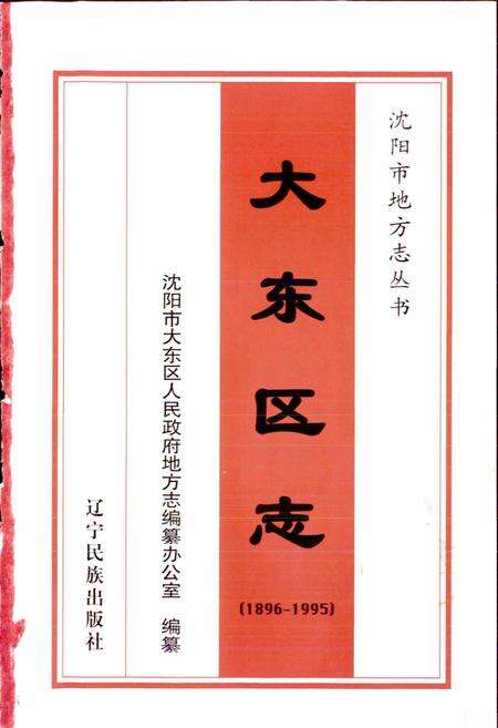 《大东区志》.pdf电子版_辽宁省志预览图1