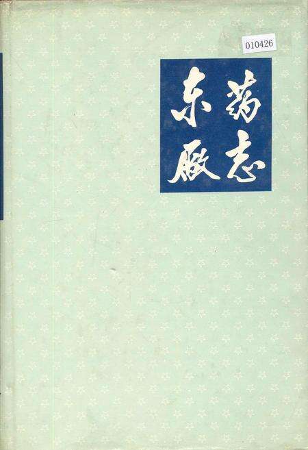《东药厂志》.pdf电子版_辽宁省志缩略图