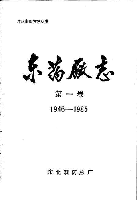 《东药厂志》.pdf电子版_辽宁省志预览图1
