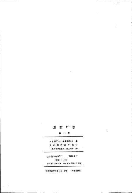 《东药厂志》.pdf电子版_辽宁省志预览图2