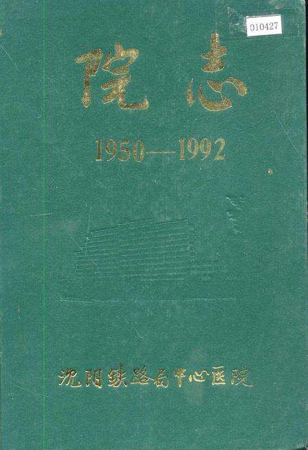 《沈阳铁路局中心医院院志》.pdf电子版_辽宁省志缩略图
