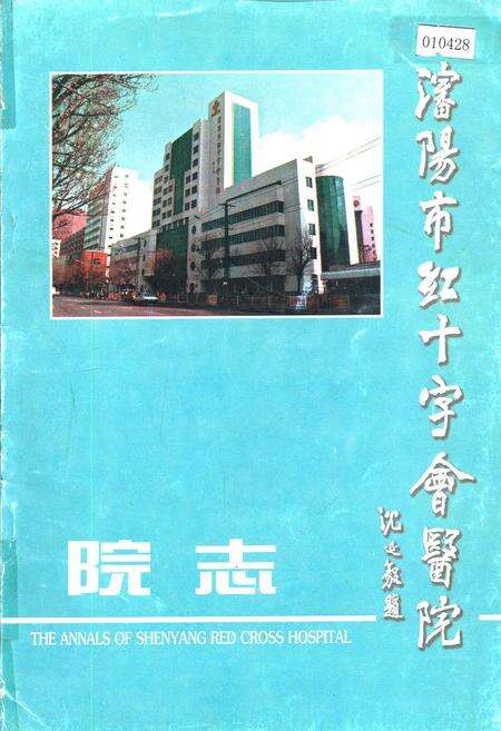 《沈阳市红十字会医院院志》.pdf电子版_辽宁省志缩略图