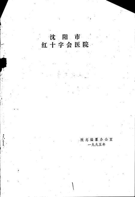 《沈阳市红十字会医院院志》.pdf电子版_辽宁省志预览图1