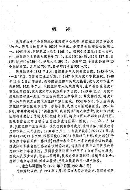 《沈阳市红十字会医院院志》.pdf电子版_辽宁省志预览图4